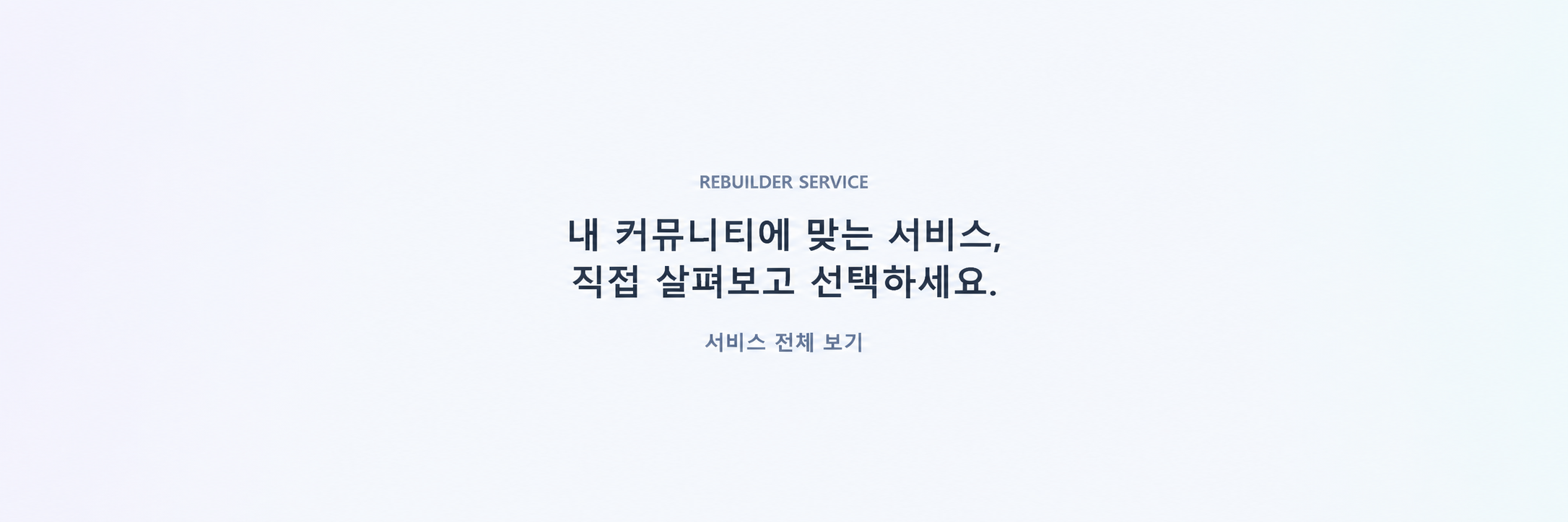 커뮤니티 서비스 둘러보기